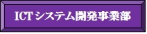 ICT開発事業部.jpg(4078 byte)