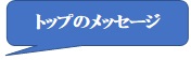 トップメッセージ.jpg(4543 byte)