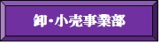 卸・小売事業部.jpg(3927 byte)