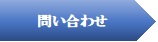 問合せ.jpg(3629 byte)
