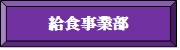給食事業部.jpg(4112 byte)